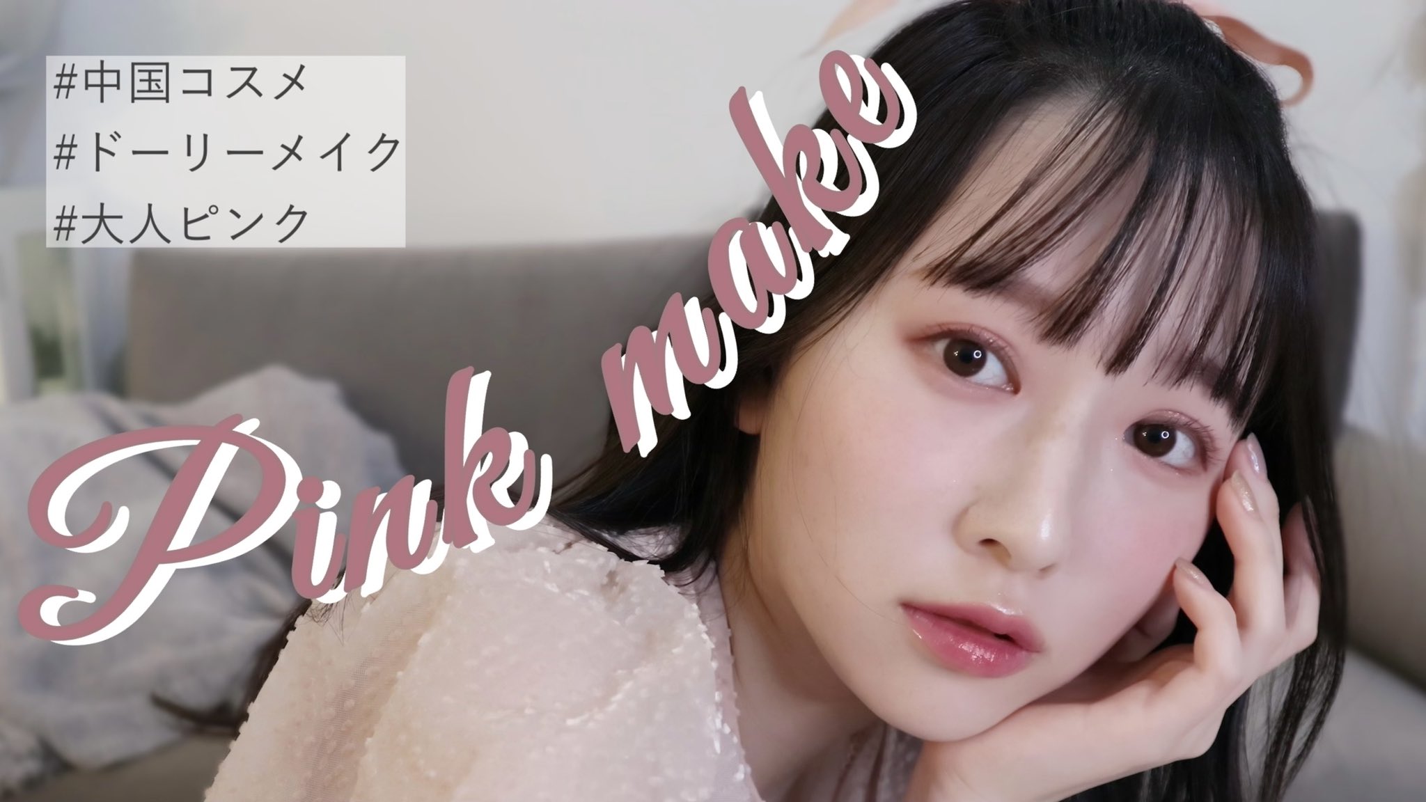 越智ゆらの ゆらゆら Youtube更新してます 大人ピンクメイク カバンの中身紹介の時に 好評だったメイクなので 是非みて欲しいです 参考になりますように T Co Lejtkjum1p T Co Gtx4wvvhe9 Twitter