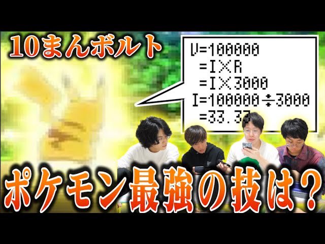 はしけん G お祝いされました 理系検証 旧帝大生がポケモンで1番強い技求めたら一位はまさかのあの技www T Co Rdh92fqsgh はしけん G お祝いされました 理系検証 旧帝大生がポケモンで1番強い技求めたら一位はまさかのあの技www T Co Rdh92fqsgh