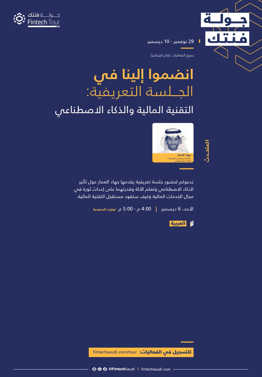 FintechSaudi's tweet photo. غدًا في #جولة_فنتك20
جلسة تعريفية: التقنية المالية والذكاء الاصطناعي
https://t.co/xAxrAgn7mM
حلقة نقاش: تجارب 3 رائدات في مجال التقنية المالية من دول مجلس التعاون الخليجي
https://t.co/kvV6Hw4hvB https://t.co/6Iu0nLQa0i