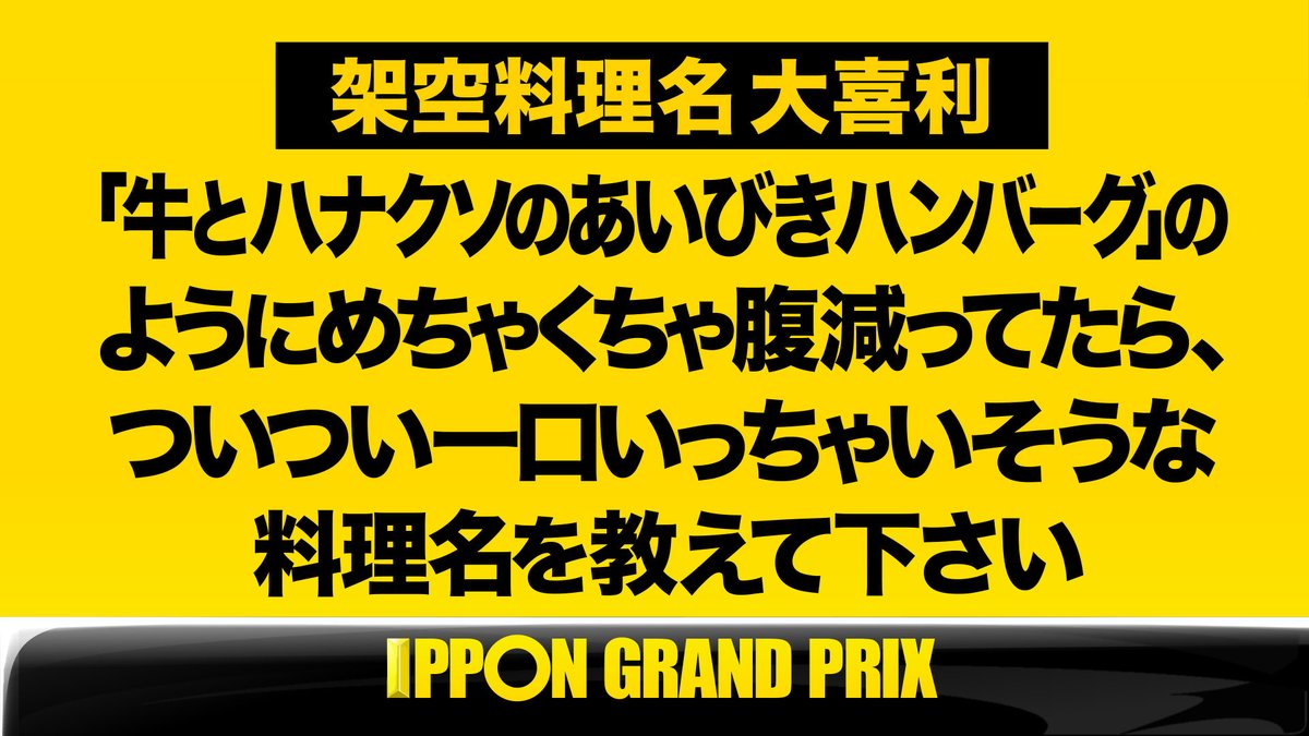 公式 Ipponグランプリ Ippongp Twitter