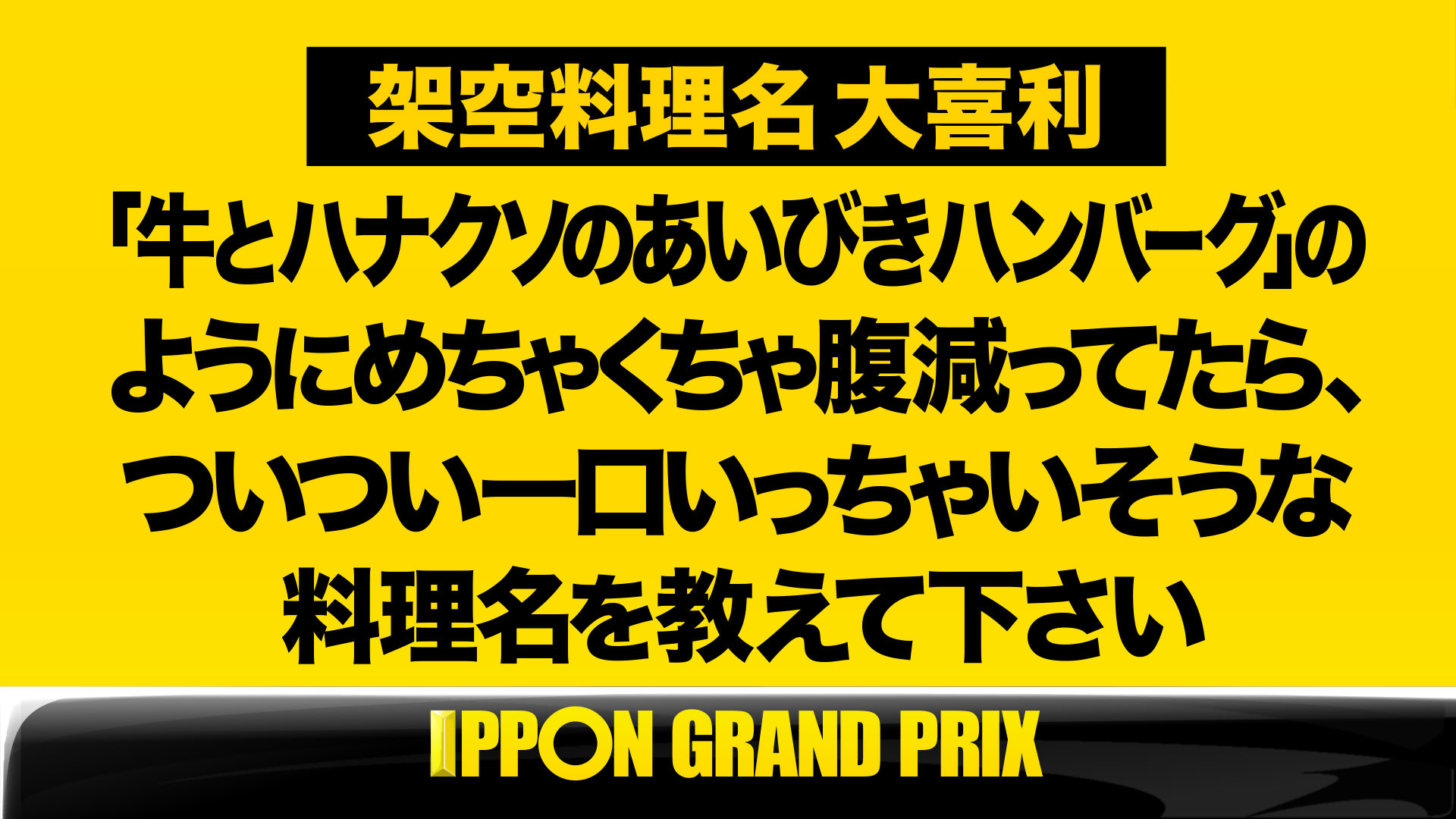 公式 Ipponグランプリ V Twitter 決勝戦 第3問 このお題の回答をつぶやいてください Ippon Ipponをつけてこのツイートに返信して回答して下さい 公式 Ipponグランプリ V Twitter 決勝戦 第3問 このお題の回答をつぶやいてください Ippon Ipponをつけてこのツイートに返信して回答して下さい