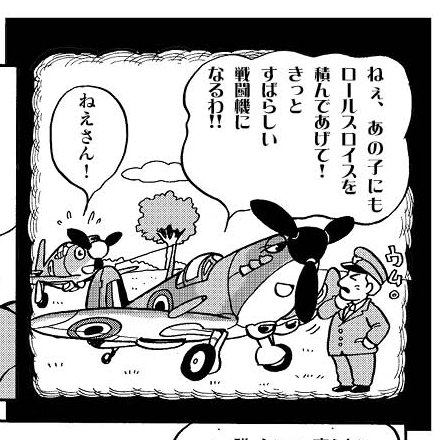 本日のヒコーキ。スーパーマリン・スピットファイア。
2枚目はムスタングに親切にするスピット姐さん。 