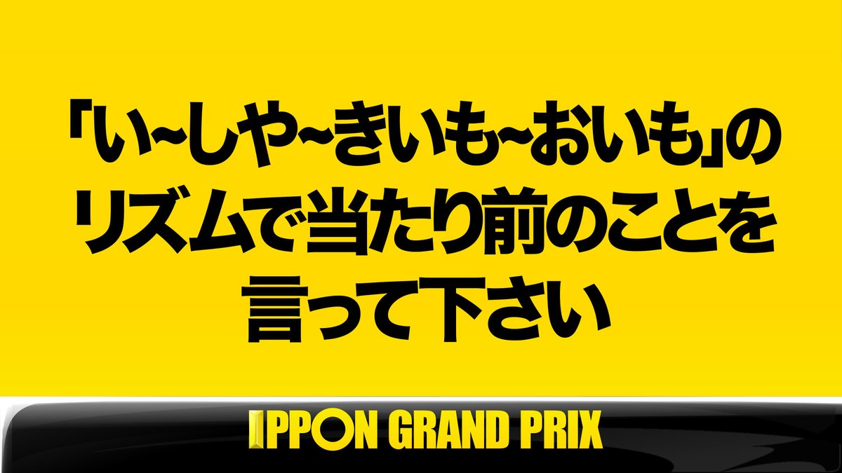 Twitter 上的 公式 Ipponグランプリ 決勝戦 第４問 このお題の回答をつぶやいてください Ippon Ipponをつけてこのツイートに返信して回答して下さい T Co Tscuyvvor4 Twitter