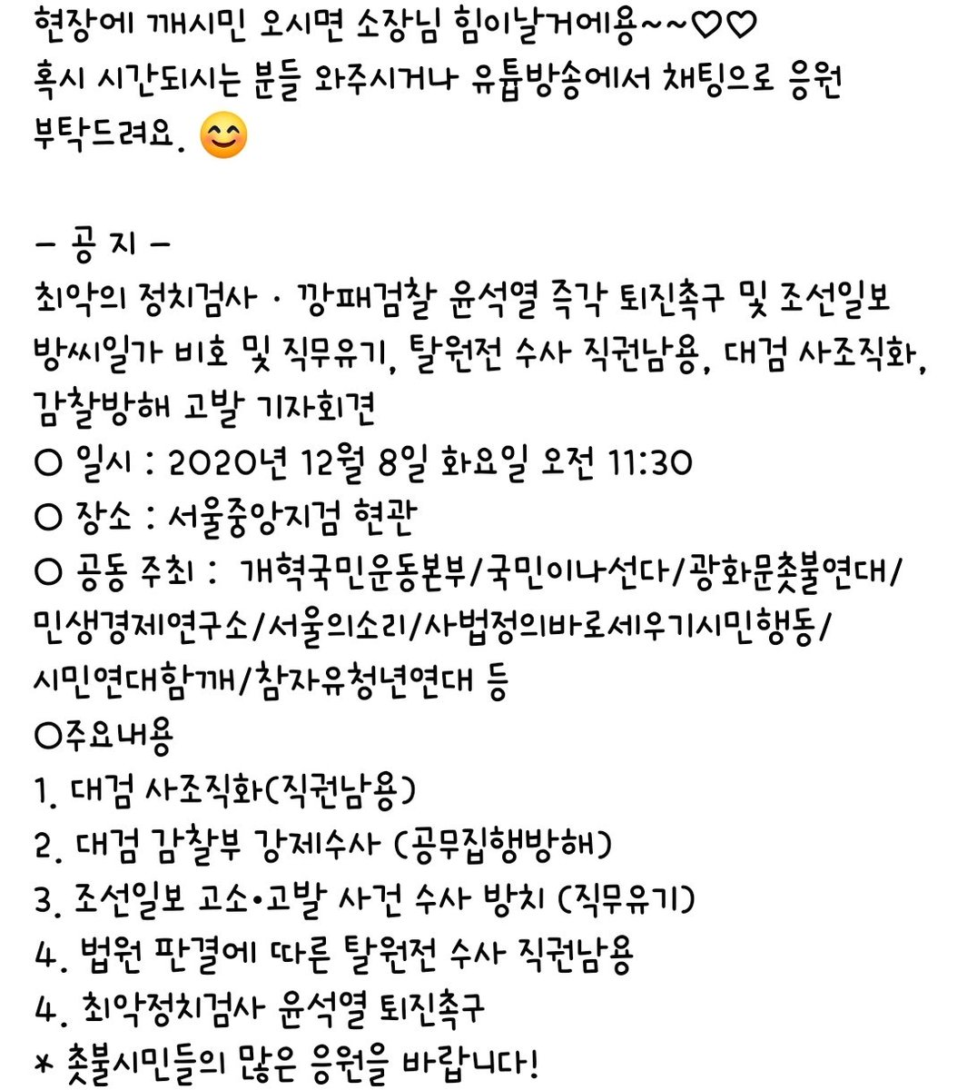ㅡ 공 지 ㅡ
최악의 정치검사ㆍ깡패검찰 윤석열 즉각 퇴진촉구 및 조선일보 방씨일가 비호 및 직무유기, 탈원전 수사 직권남용, 대검 사조직화, 감찰방해 고발 기자회견 
○ 일시 : 2020년 12월 8일 화요일 오전 11:30
○ 장소 : 서울중앙지검 현관