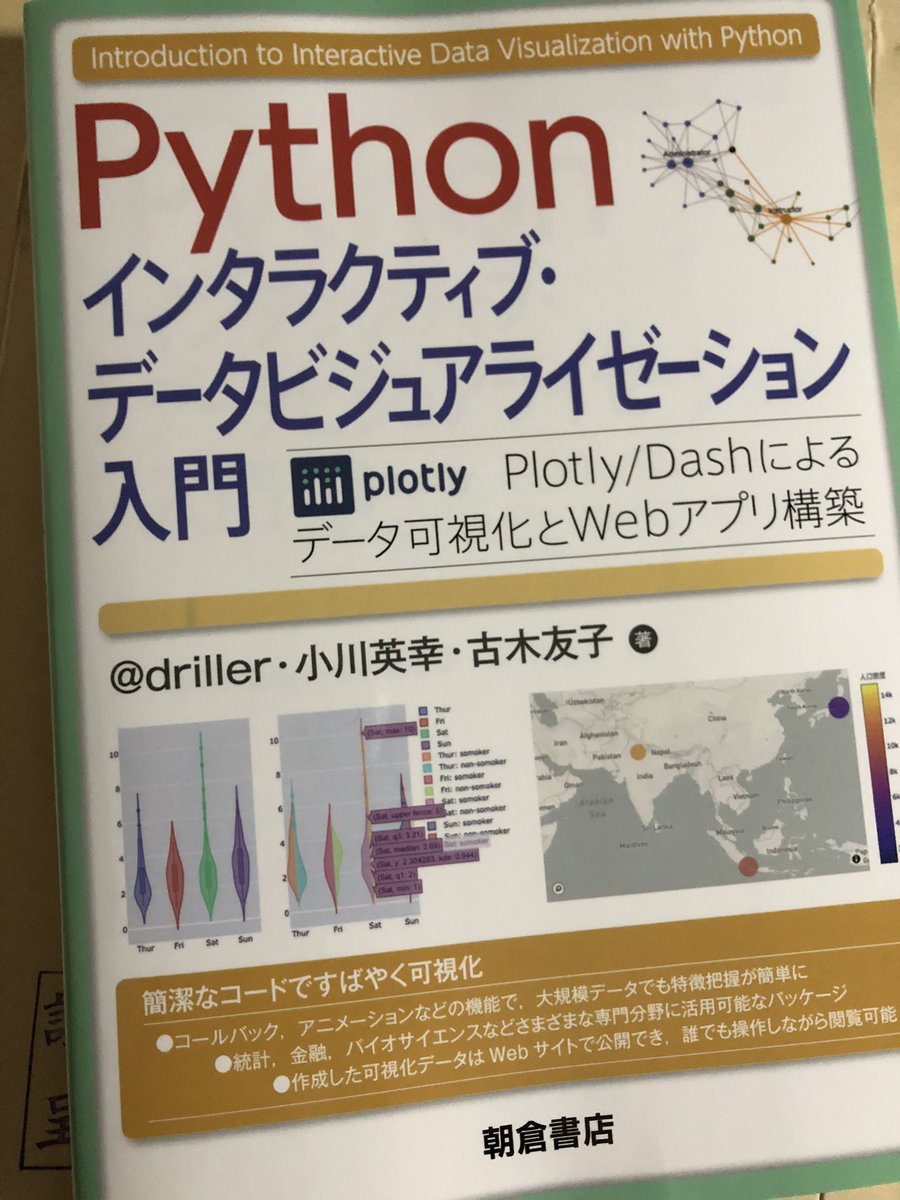 yutakanzawa's tweet image. 今日は #JapanR がありましたが、私もレヴューのお手伝いをした #plotlydashbook の発売日です!説明が丁寧なのでPythonの基礎を理解していれば読み進められると思います。対話的にデータを可視化して分析したい人にオススメです。(R Shinyがあるというツッコミはなしで... amazon.co.jp/dp/4254122586/
