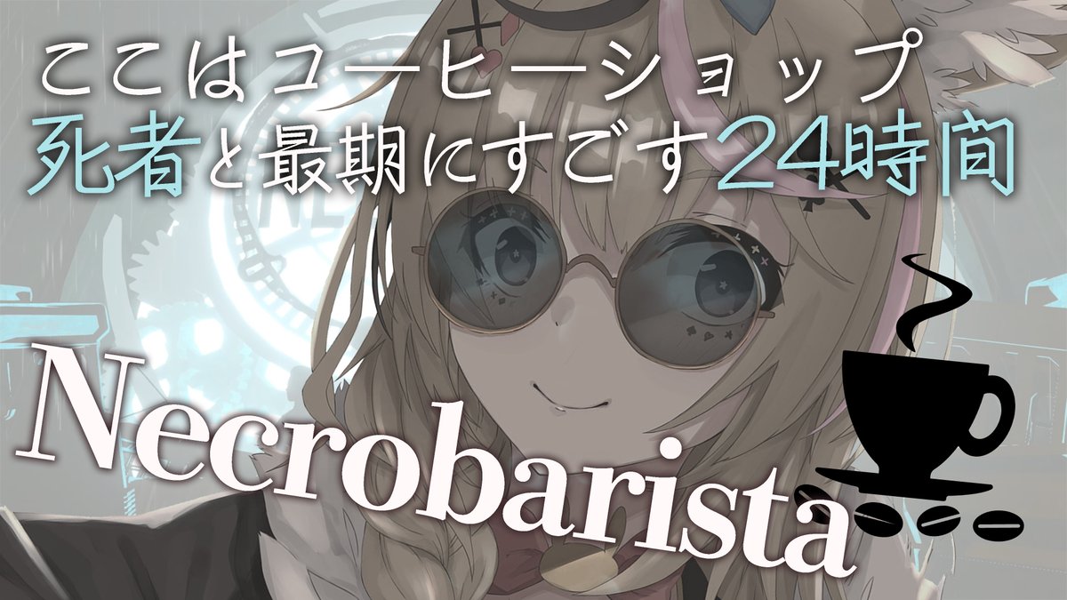 omarupolka's tweet photo. 1時から
朗読のようにまったりとノベルゲーム
一気に駆け抜けたい
#ポルカ公演中 
そんなサタデーNightフィーバー

【Necrobarista】最期は一緒にコーヒーを飲もう【尾丸ポルカ/ホロライブ】 https://t.co/Knsg2fW4Ct @YouTubeより https://t.co/HBxBmoXRBE