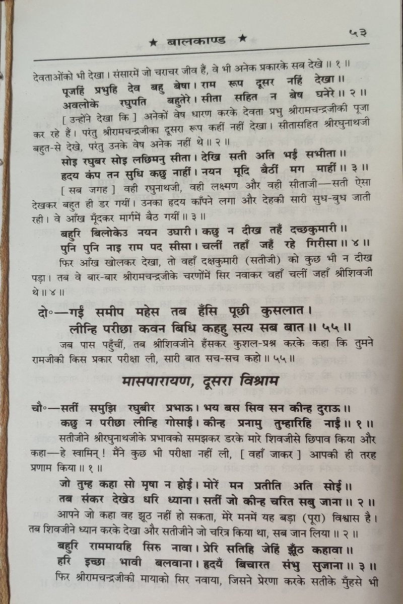 सती को भारी ग्लानि हुई और वे शिवजी के पास लौट आईं। शिवजी ने हंस कर पूछा कि क्या तुमने प्रभु राम की परीक्षा ले ली?सती ने रघुवर जी का प्रताप जान कर डर के मारे शिव जी से छिपाव किया और कहा कि मैंने तो परीक्षा नहीं ली, आप ही की तरह उन्हें प्रणाम किया। आपका कहा झूट नहीं हो सकता।