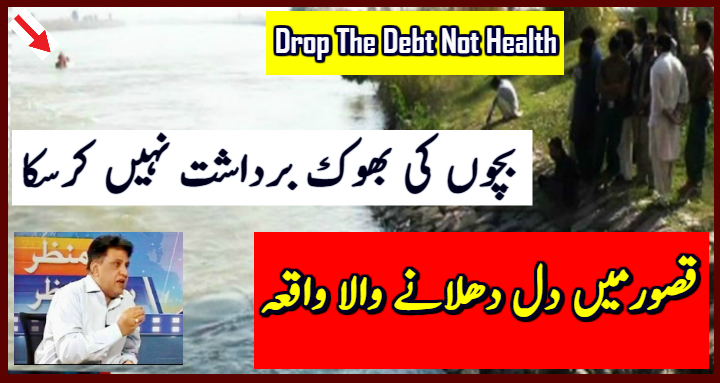 abbasimukhtiar's tweet photo. سات دن تک روزگارکی تلاش میں تھا٬ گھرآتا تو بیوی کہتی کہ آٹا لایا؟بچے بھوکے ہیں دل دھلانے والی ویڈیو!
غربت کی لکیر ایتھوپیا سے بھی نیچے چلی گئی! آئیندہ دنوں میں کیا ہوگا؟ جاننے کے لیئے نیچے دی گئی لنک پر کلک کریں
https://t.co/eK3GS5RWTa
ٹائم ملے تو ضرور سنیں
#DropTheDebtNotHealth https://t.co/p2BCAAJtri