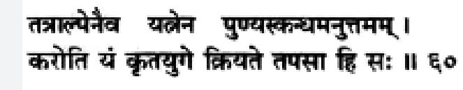 विष्णु पुराण: षष्ठ अंश(6th Part) प्रथम अध्यायIn this Yuga, humans will have to struggle & face hardships but with a small amount of effort they can achieve all (उत्तम पुण्यराशि) which the Mortals of SatyaYuga could receive only through intense Tapas of hundreds of years.