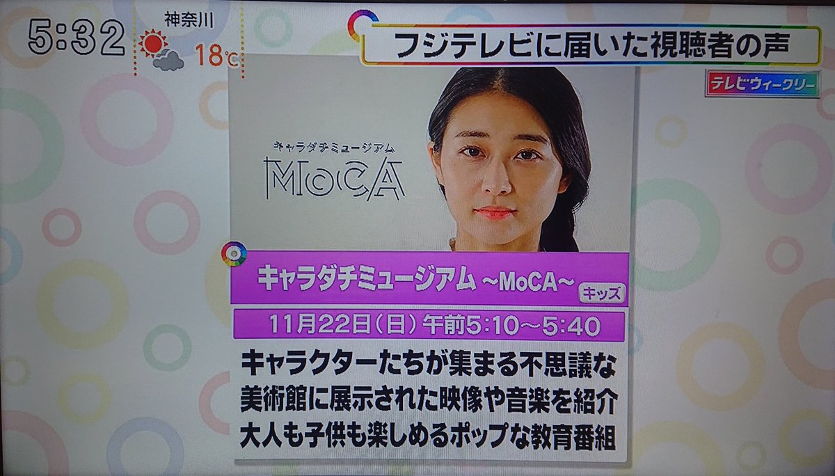 ゆう P Kiesfan 先週の週刊フジテレビ批評で キャラダチミュージアム Mocaの感想を紹介してました 代女性の言う ポンキッキ がどの年代かはさておき 年末や来春の改編も乗り切って古い映像をどんどん流して頂きたいものです T Co Ryaerttann