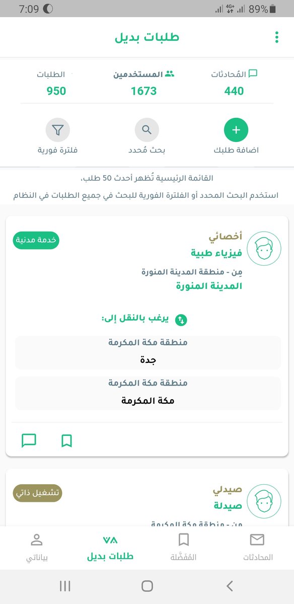 app_badeel's tweet photo. 950 طلب 📈

تجاوز عدد المستخدمين 1670 مستخدم

تم التواصل بين 880 شخص🗨💬

يارب 🤲 يكون منهم من وجد البديل المناسب.

وبدعمكم 🔄🔄 بإذن الله يكبر العدد، والجميع ان شاء الله يجد البديل.

@naddi1435

لتحميل التطبيق

https://t.co/mXs5s9jKae https://t.co/fPYVFY6Pms