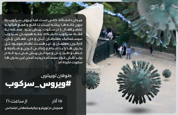 Manyekdaneshju's tweet photo. امشب می خواهیم از آنچه برسرمان آمده بگوییم! از نبود امکانات زیرساختی آموزش مجازی که تعداد بسیار زیادی از ما را بدون سر و صدا از تحصیل محروم کرد، از سرکوب و احکام صادر شده در نبود دانشجویان در خانه دومشان! ... با ما همراه بشوید
#ویروس_سرکوب https://t.co/Ya7A8seiNG