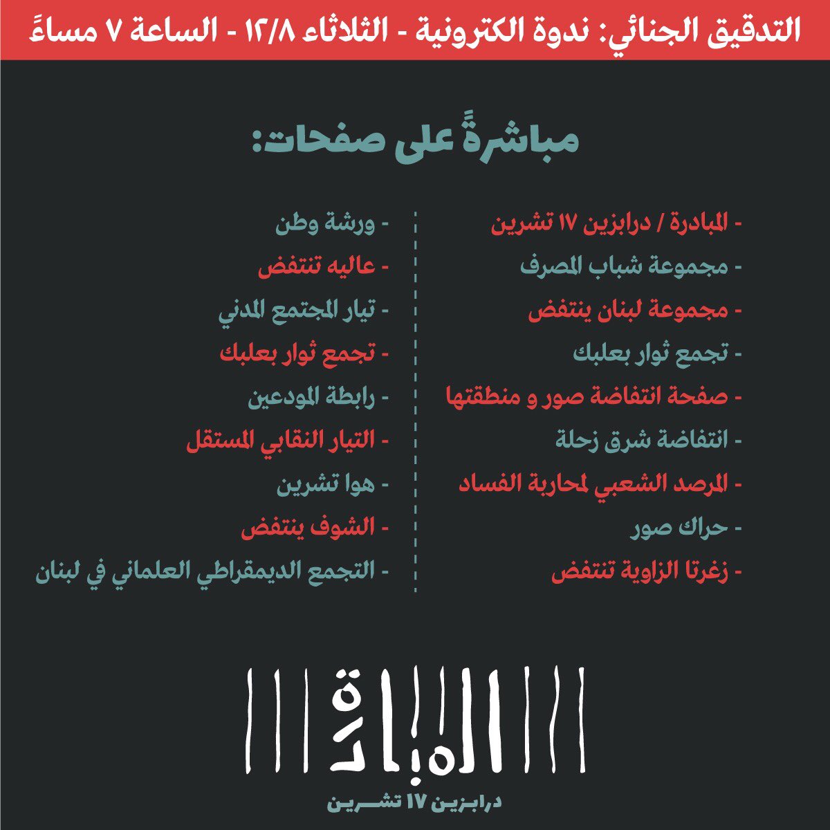 IUMIL_15's tweet photo. ما هو التدقيق الجنائي ؟ اي إدارات عليه ان يشمل؟ ما تأثيره على اقتصاد البلد؟كيف أصبح قانون السرية المصرفية شمّاعة للهروب من المحاسبة؟  
ترقّبوا الندوة التي تستضيف جاد غصن المحامي نزار صاغية الاقتصادي محمد زبيب نهار الثلاثاء الواقع في ٨/١٢ عند الساعة ٧ م 
#درابزين١٧تشرين https://t.co/OIATsPb8aY