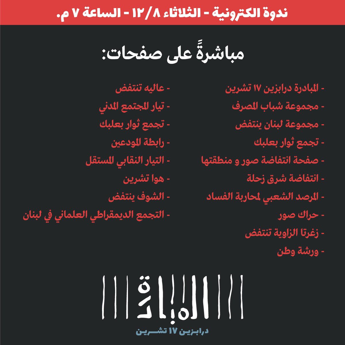 IUMIL_15's tweet photo. ما هو التدقيق الجنائي ؟ اي إدارات عليه ان يشمل؟ ما تأثيره على اقتصاد البلد؟كيف أصبح قانون السرية المصرفية شمّاعة للهروب من المحاسبة؟  
ترقّبوا الندوة التي تستضيف جاد غصن المحامي نزار صاغية الاقتصادي محمد زبيب نهار الثلاثاء الواقع في ٨/١٢ عند الساعة ٧ م 
#درابزين١٧تشرين https://t.co/OIATsPb8aY