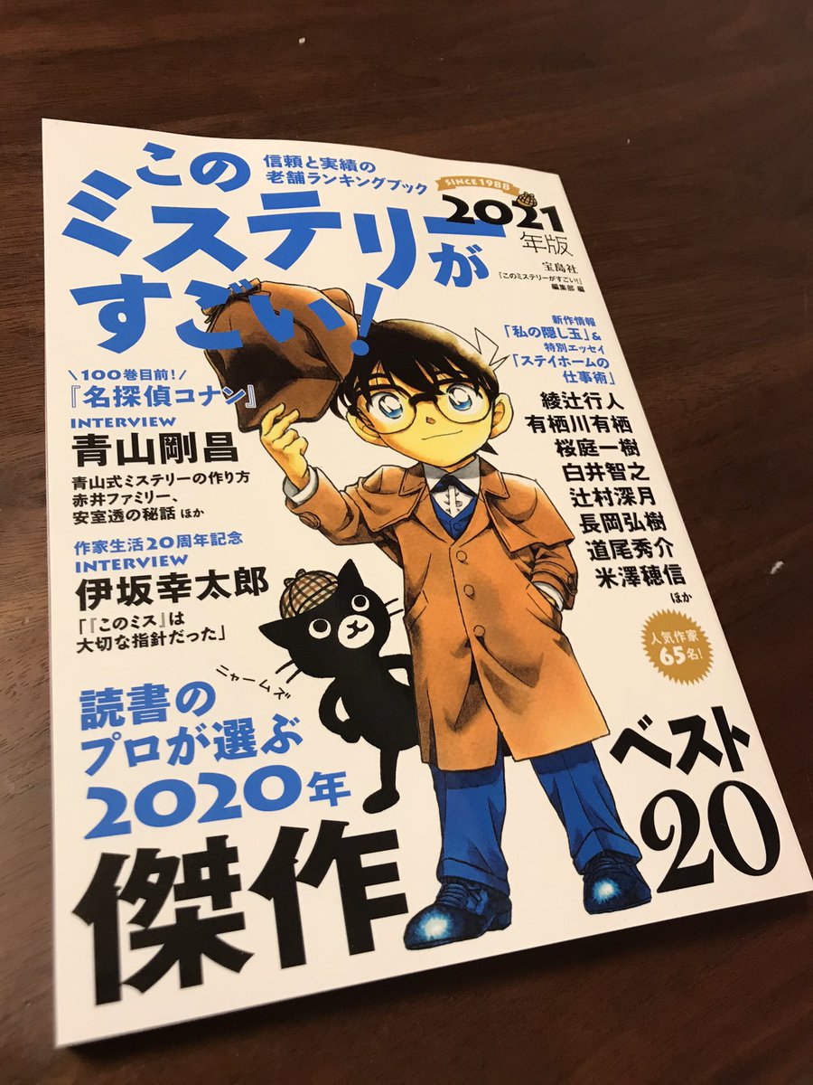 تويتر 大倉崇裕 على تويتر 今年の このミステリーがすごい は何と名探偵コナン特集 私のところに対談の依頼が お相手は辻真先先生 リモートとはいえ 緊張しましたよ ええ そして辻先生はこのミス1位の座もゲット カッコ良すぎます T Co I7lxqqirpk