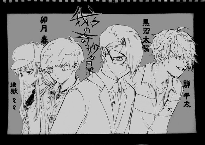 # 我々と奇妙な日常 

楽しかったです…!??? 