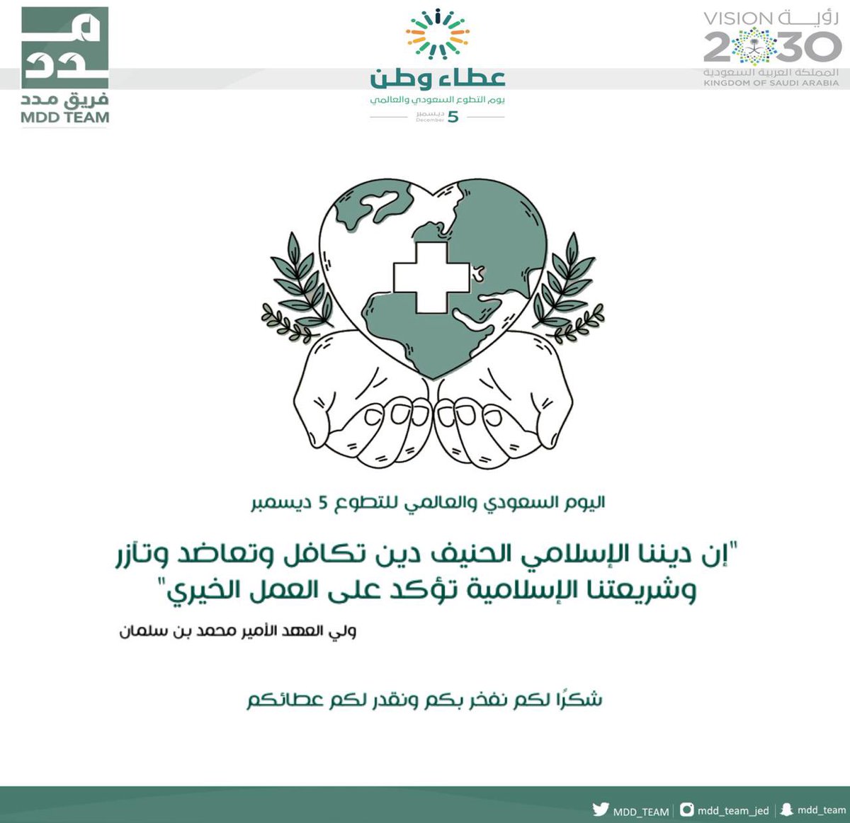 التطوع لذة انجاز ، لذة عطاء ولذة أجر 
فالحمد لله الذي سخرنا للعالمين بلسمًا وسلامًا 🤍
#اليوم_العالمي_للتطوع 
#يوم_التطوع_السعودي_والعالمي