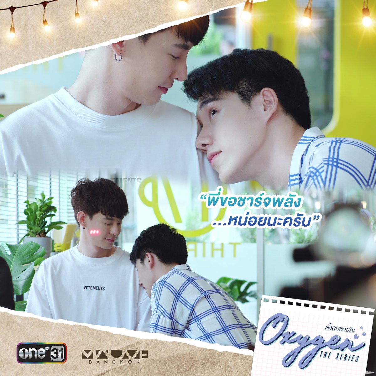 OXYGENSeries's tweet photo. “ตอนนี้พี่ขอชาร์จพลังหน่อยนะครับ”

#Oxygenตอนจบ
#Oxygentheseries https://t.co/kTSOKTQDs8