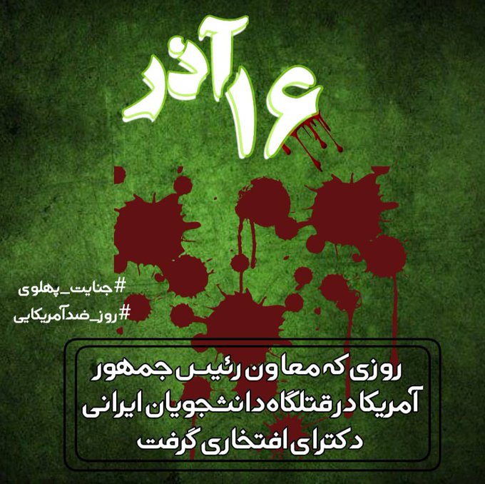 mehrbano_9's tweet photo. روزی که معاون رئیس جمهور آمریکا در قتلگاه دانشجویان ایرانی، دکترای افتخار گرفت.....
#جنایت_پهلوی #روز_ضدآمریکایی https://t.co/ap7xEcdmtC