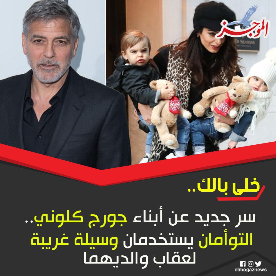 سر جديد عن أبناء جورج كلوني.. التوأمان يستخدمان وسيلة غريبة لعقاب والديهما شاهد من هنا