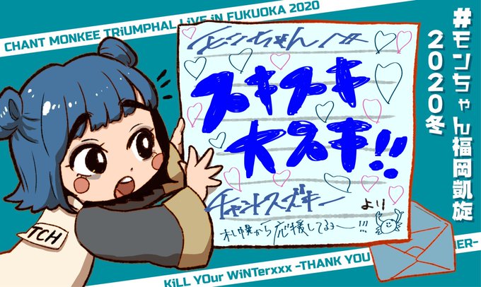 モンちゃん福岡凱旋冬のtwitterイラスト検索結果