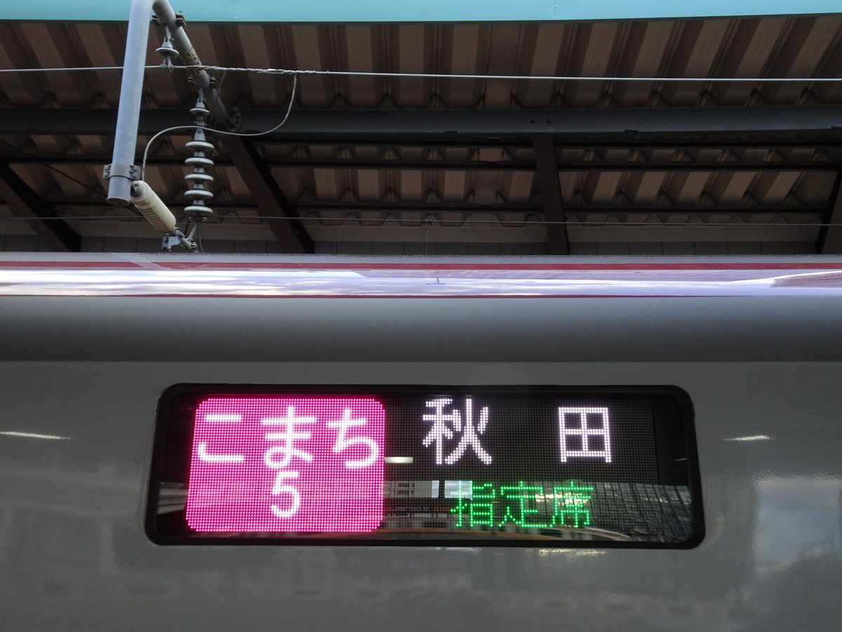 白い山 12 4 東京 秋田 Jr東北新幹線 秋田新幹線 こまち5号 普通車指定席 白い山の旅の記録 東北新幹線 秋田新幹線 こまち 白い山 12 4 東京 秋田 Jr東北新幹線 秋田新幹線 こまち5号 普通車指定席 白い山の旅の記録 東北新幹線 秋田新幹線 こまち