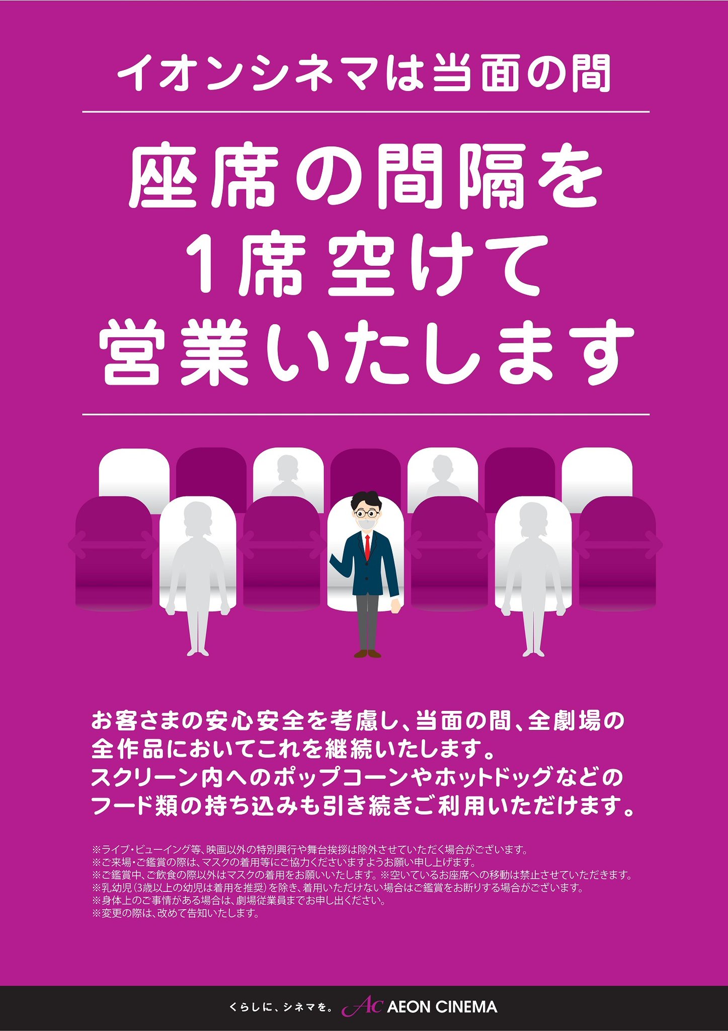 イオンシネマ 公式 على تويتر お客さまへ イオンシネマは お客さまの安心安全を考慮し 12月も前後左右1席ずつ座席の間隔を空けて販売しております 劇場内へのポップコーン等のお持ち込みも可能ですが ご飲食の際以外はマスク着用をお願いいたします 詳細 イオンシネマ 公式 على تويتر お客さまへ イオンシネマは お客さまの安心安全を考慮し 12月も前後左右1席ずつ座席の間隔を空けて販売しております 劇場内へのポップコーン等のお持ち込みも可能ですが ご飲食の際以外はマスク着用をお願いいたします 詳細