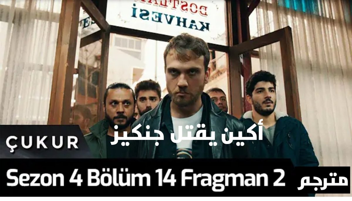 AymTurk's tweet photo. الحفرة إعلان 2 الحلقة 14 مترجم
 https://t.co/VXSr1JwHgq
#Cukur #الحفرة #مسلسل_الحفرة #çukurs4 https://t.co/xKe9PId5UH