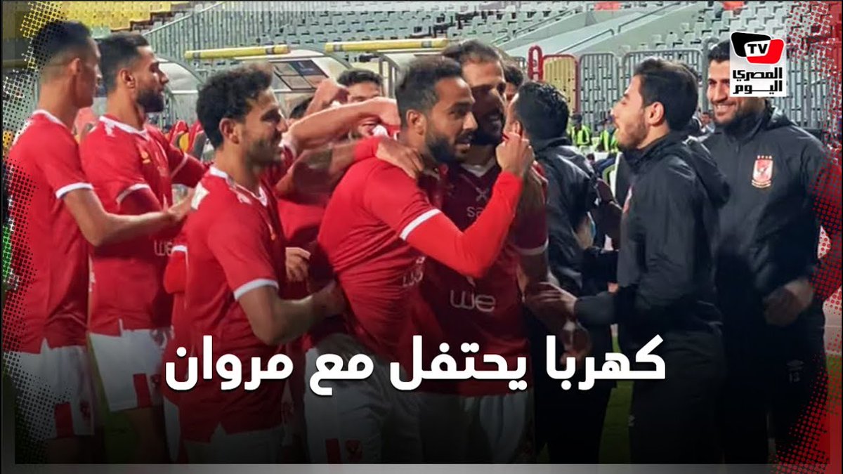 كهربا يحتفل بشكل جنوني مع مروان محسن و موسيماني عقب إحراز هدف التقدم بمرمى الجيش