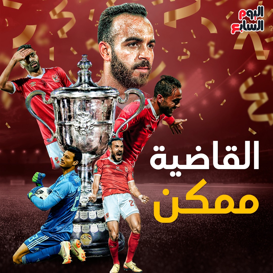 القاضية ممكن يا نادى القرن .. الاهلي يفعلها من جديد الشناوي كهربا كاس مصر بدر بانون ناصر ماهر السوليه