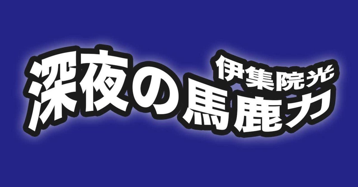 の 力 馬鹿 光 2020 深夜 伊集院 伊集院光、師匠・三遊亭円楽との二人会の「高額転売されているチケット」を購入することの危うさについて注意喚起「コロナ禍で行うこの公演、かなり不安定なんです」