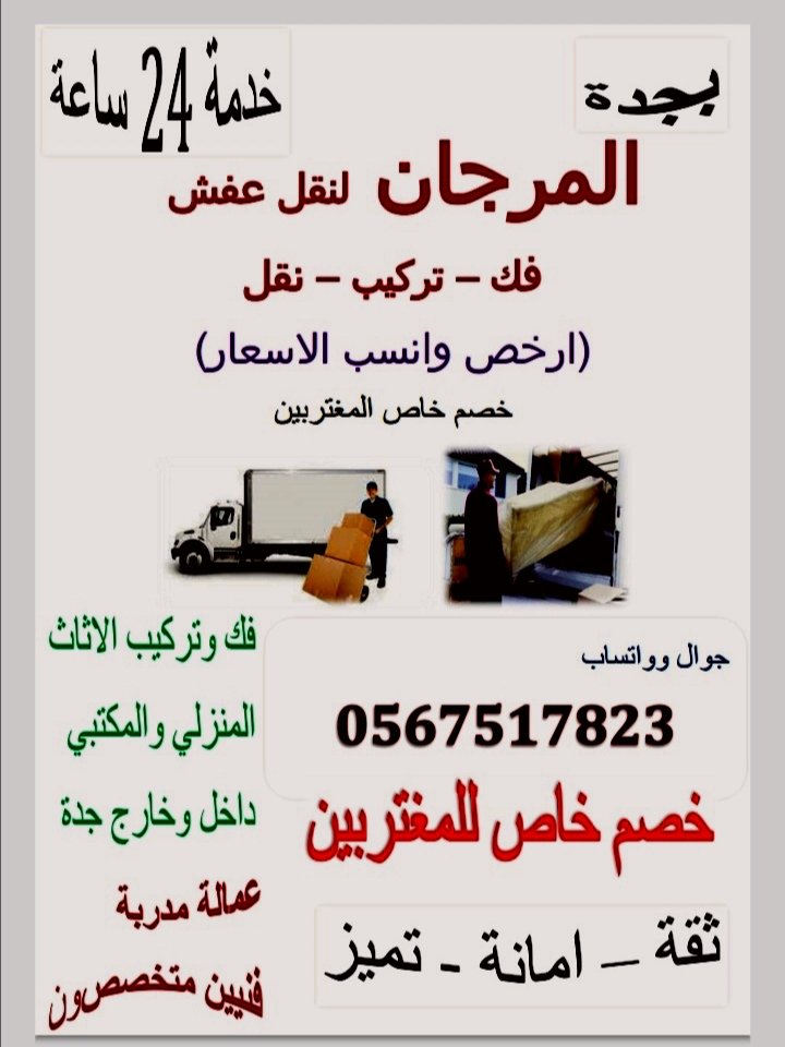 المرجان لنقل العفش بجدة 0567517823 أفضل شركة نقل عفش في جدة