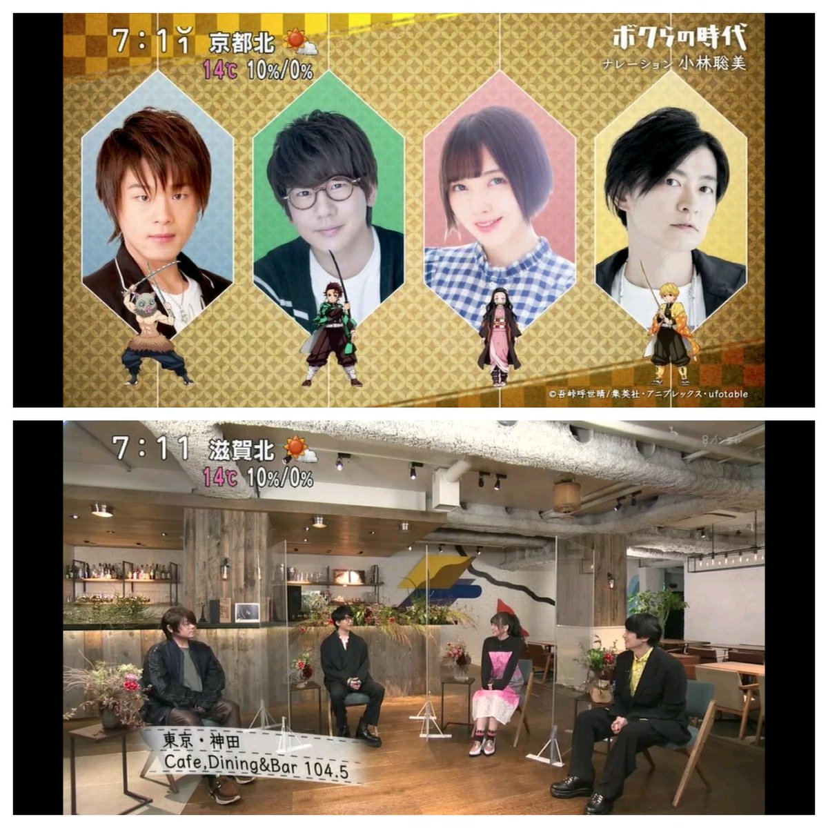 わび さび Sur Twitter 鬼滅声優の集い 後編 下野紘 40歳 我妻善逸 花江夏樹 29歳 竈門炭次郎 鬼頭明里 26歳 竈門禰豆子 松岡禎丞 34歳 嘴平伊之助 左からの座り順です 場所 東京 神田 Cafe Dining Bar 104 5 ボクらの時代 鬼滅の 刃 T Co わび さび Sur Twitter 鬼滅声優の集い 後編 下野紘 40歳 我妻善逸 花江夏樹 29歳 竈門炭次郎 鬼頭明里 26歳 竈門禰豆子 松岡禎丞 34歳 嘴平伊之助 左からの座り順です 場所 東京 神田 Cafe Dining Bar 104 5 ボクらの時代 鬼滅の 刃 T Co