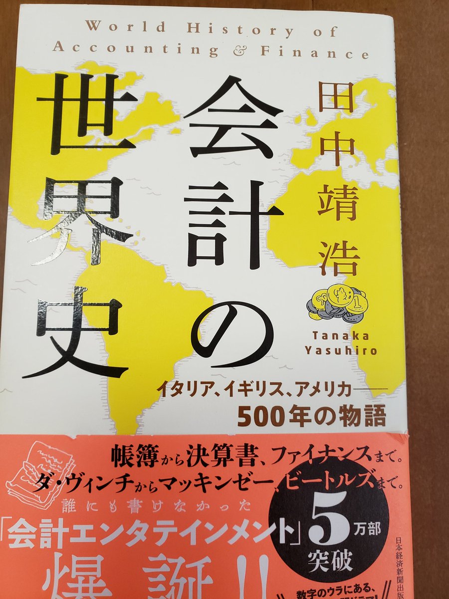 会計の世界史、買っちゃいました。
結構面白いです。
#会計