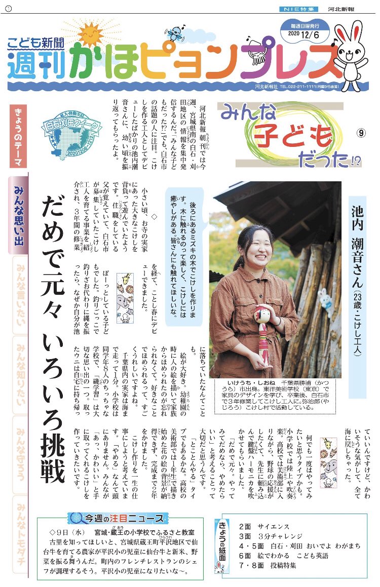 めんたろう 河北新報 こども新聞 週刊かほピョンプレス 12月6日朝刊 表紙 みんな子どもだった 潮音ちゃんらしい子供の頃のエピソードに朝からほんわか 池内潮音工人 弥治郎こけし