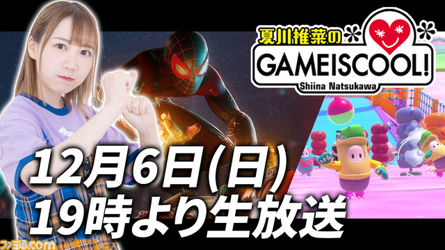 ファミ通 Com 声優 夏川椎菜さんが本日 12 6 19時より3時間ゲーム実況生配信 夏川椎菜のゲーム実況 ナンス スパイダーマン マイルズ モラレス Fall Guys をプレイ T Co Rdom9svqv6