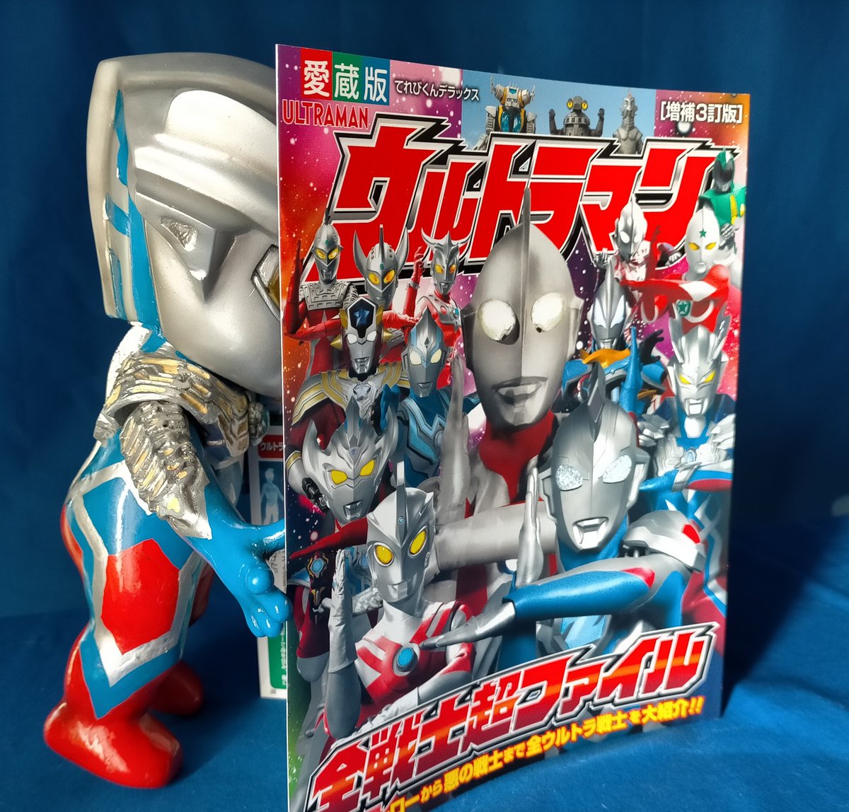 アトリエこがねむし 人形劇団 造形 映像制作 てれびくん ウルトラp ウルトラマン全戦士 超ファイル 増補3訂版 ベビゼロもこれで ばっちりお勉強 セブンガーの弟 ウルトラマンロボッチも 載ってるよ 円谷プロ全怪獣図鑑と 併せれば最強だ