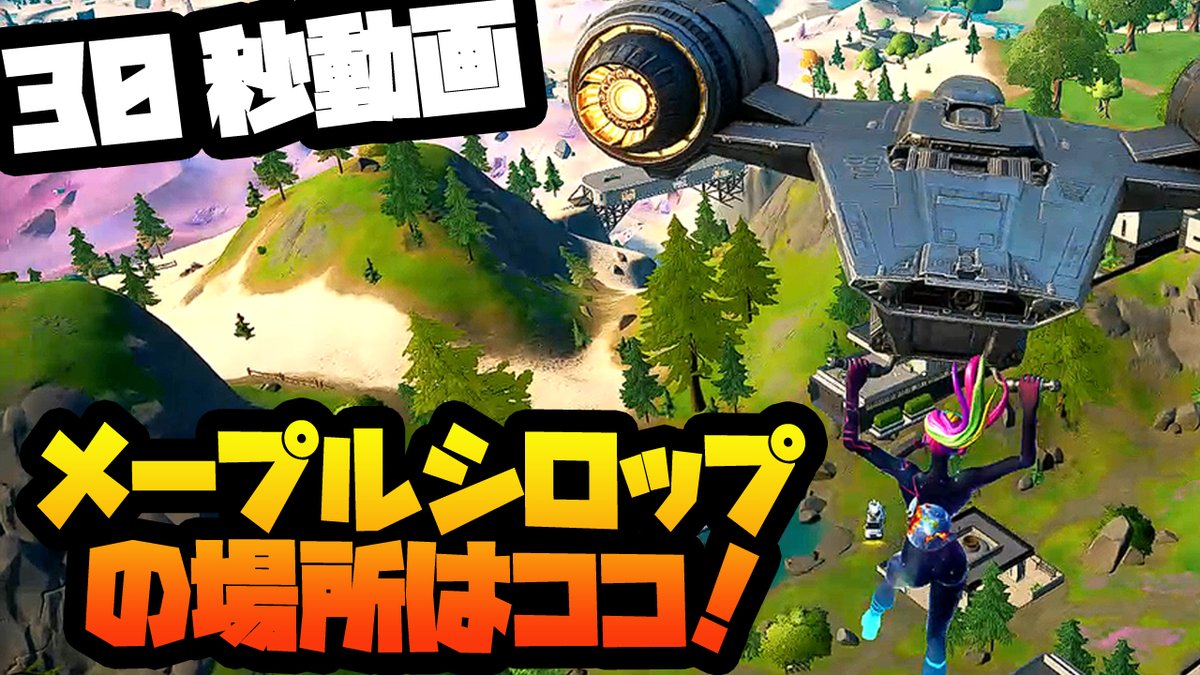 クレアチャンネル登録10 000人突破 フォートナイト フォートナイト フォートナイトチャレンジ チャプター2シーズン5 Fortnite ハンターズ ヘイブンで隠されたメープルシロップを発見する チャプター2シーズン5 T Co Xdbyuhhiiv クレアチャンネル登録10 000人突破 フォートナイト フォートナイト フォートナイトチャレンジ チャプター2シーズン5 Fortnite ハンターズ ヘイブンで隠されたメープルシロップを発見する チャプター2シーズン5 T Co Xdbyuhhiiv