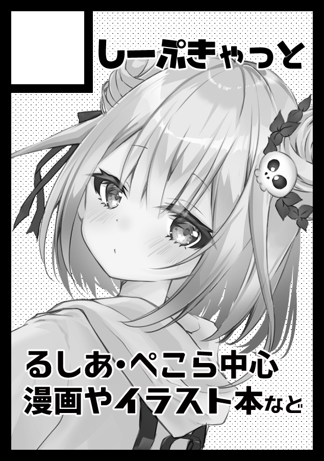 コミケの申し込みしました!今回はホロライブでるしあちゃんとぺこーらメインに漫画とか色々作りたいです?? 