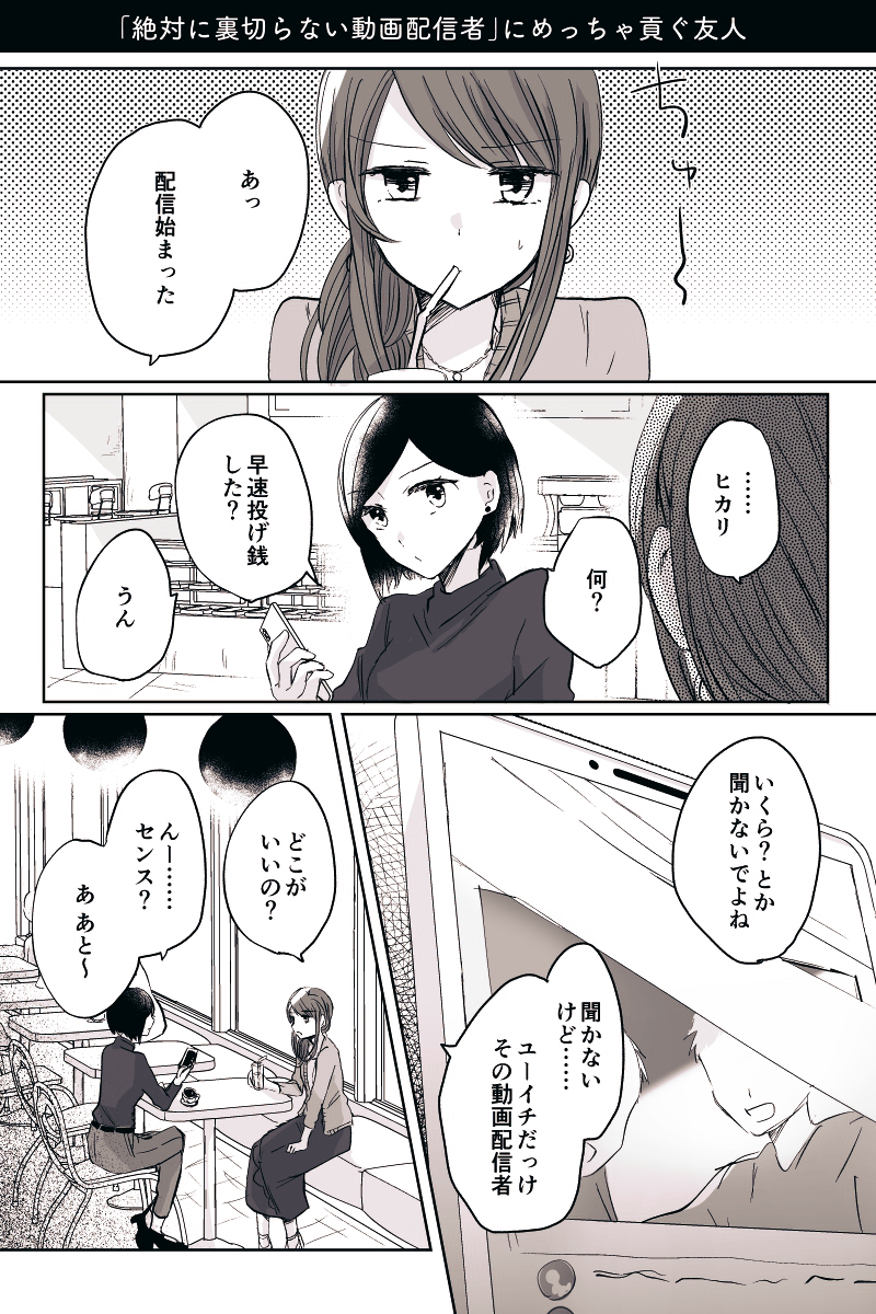 たちばなたち 絶対に裏切らない動画配信者 にめっちゃ貢ぐ友人 1 2