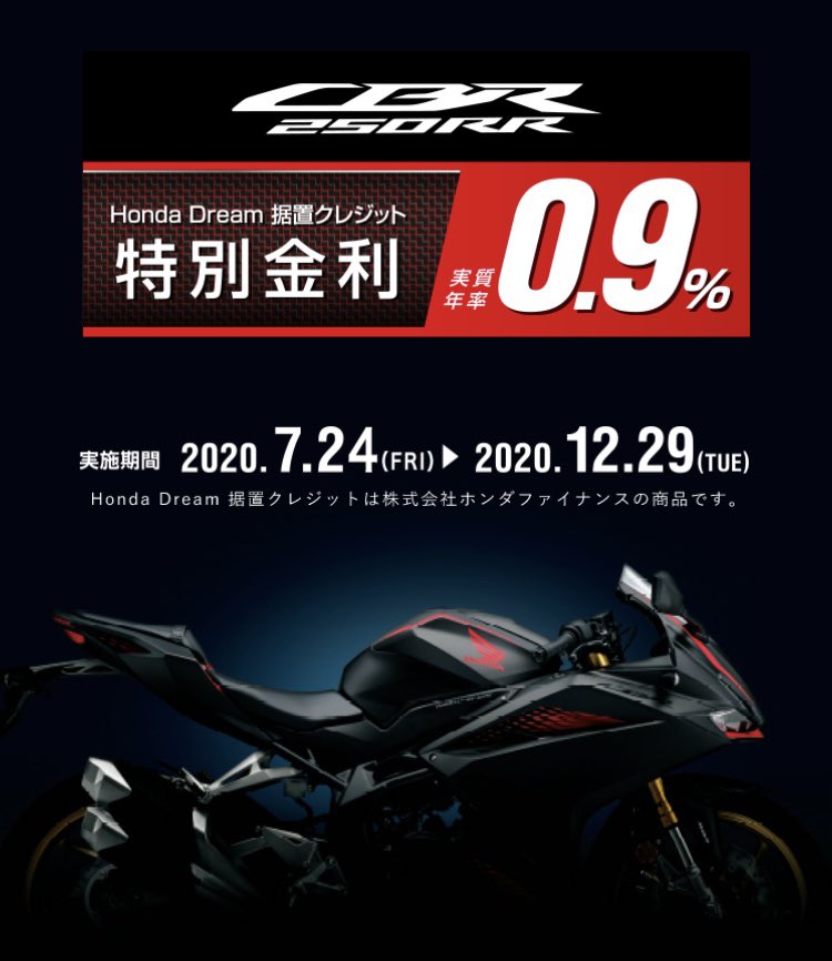 Honda Dream 五所川原 年12月29日 火 までですよ 特別金利キャンペーン Honda Dream でcbr250rrを ご成約いただき 株式会社ホンダファイナンスの据置クレジットをご利用のお客様を対象に実質年率0 9 の特別金利を適用いたします ホンダドリーム