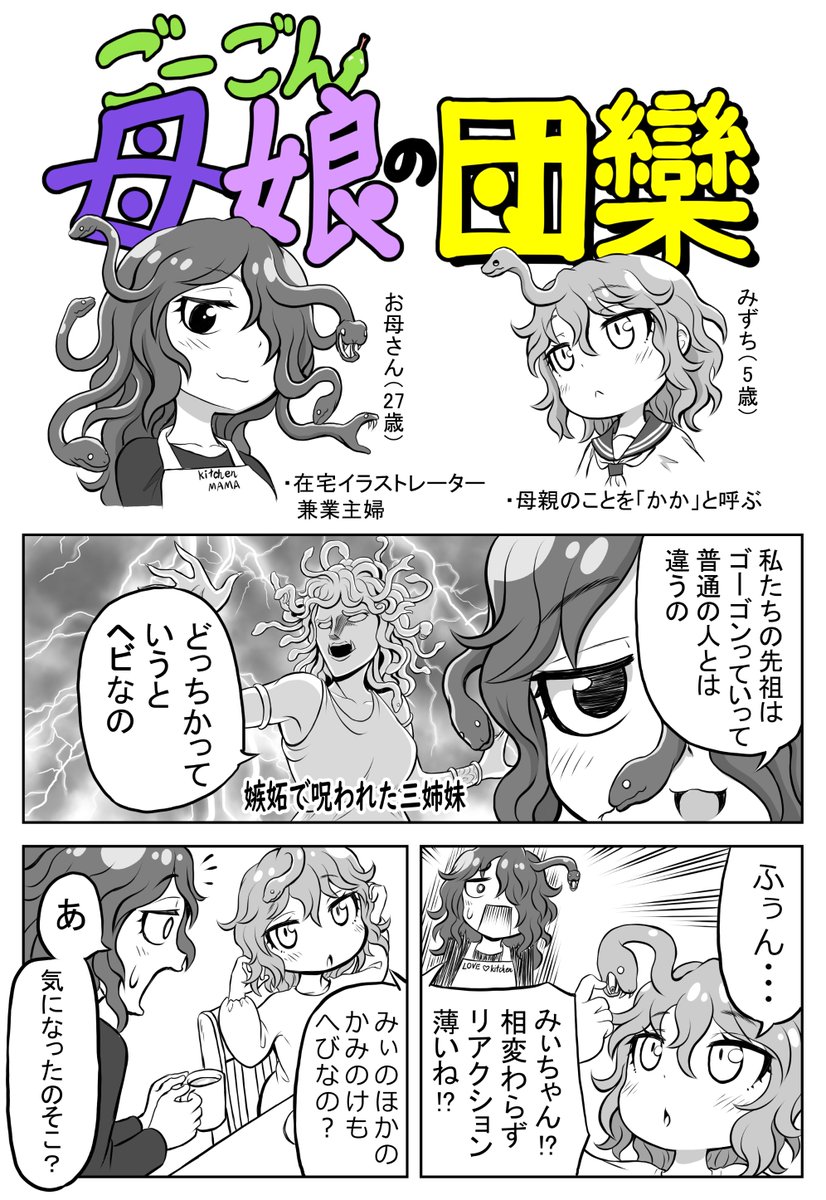 髪の毛がヘビで愛情重めの母娘の話 