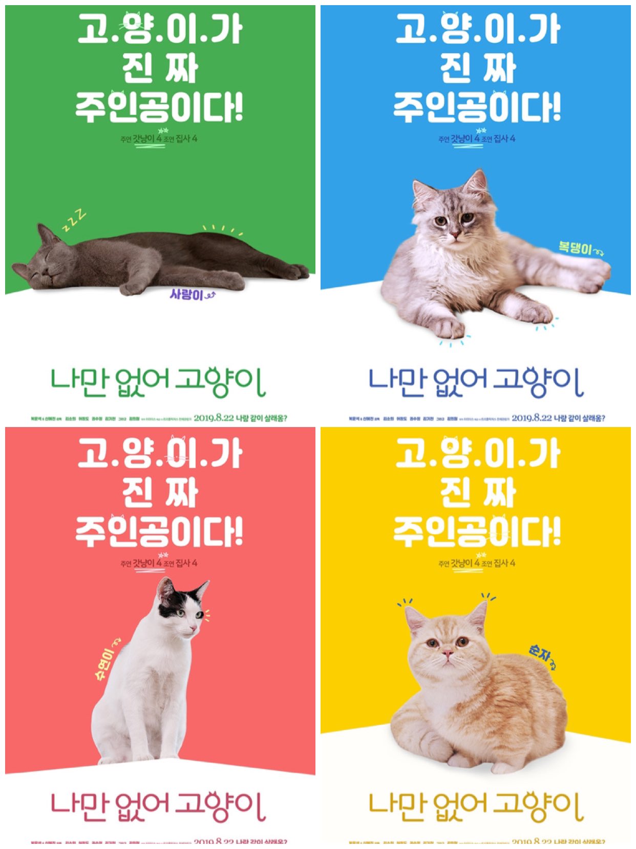 映画三昧 映画のミカタ No Twitter 私と猫のサランヘヨ のむコレで鑑賞 たくさんの猫好き映画好きに観て欲しい優しい作品 韓国版は キャラクターポスターも楽しい T Co 7epjaym9ez Twitter