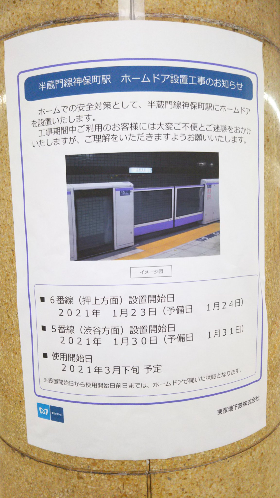 ドアえもん 半蔵門線 神保町駅 のホームドアについて 6番線 押上方面 は1月23日設置 5番線 渋谷方面 は1月30日設置 稼働開始は3月下旬予定 半蔵門線 神保町駅 ホームドア