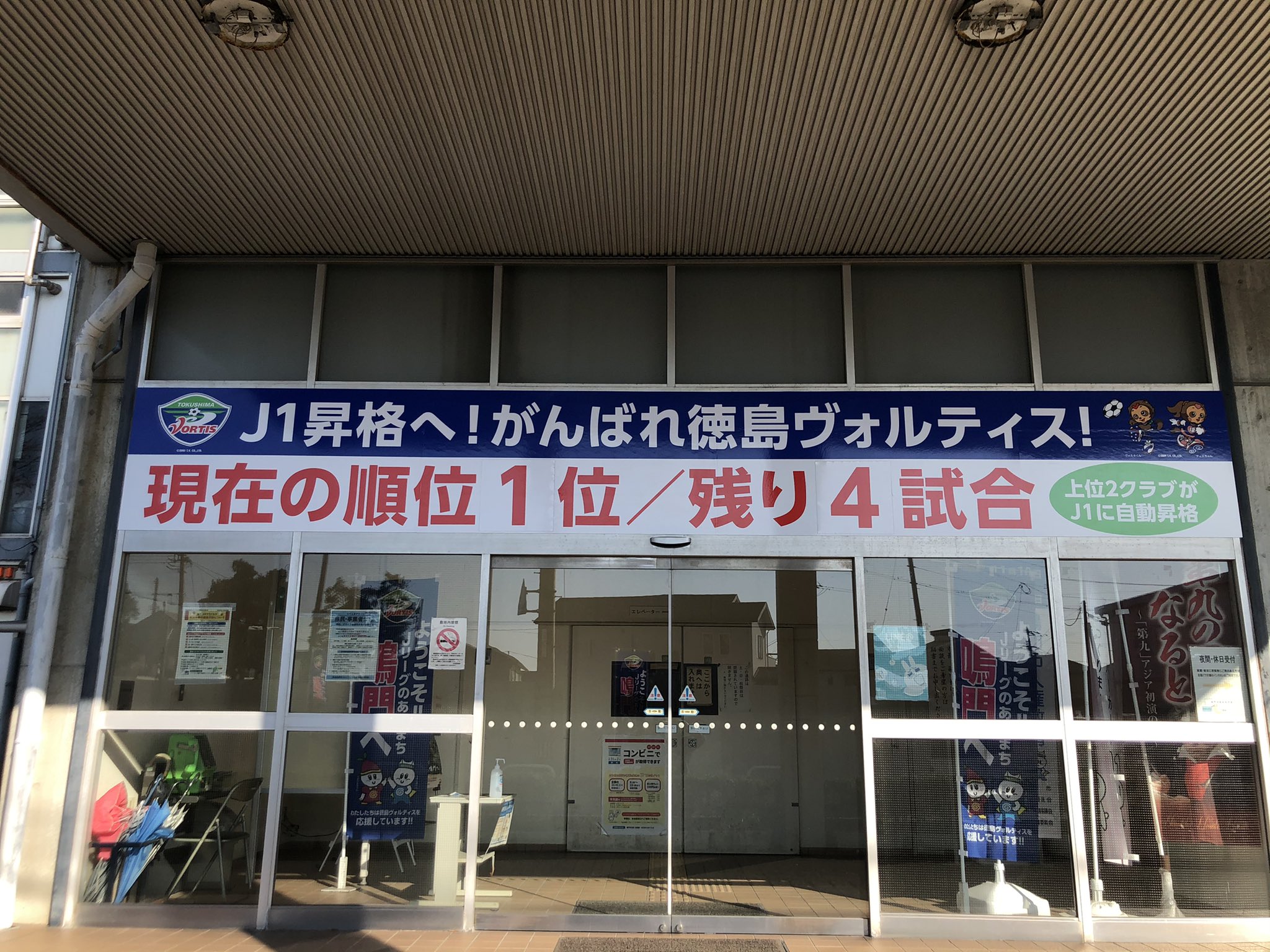 石川 浩司 鳴門市役所 今日朝見ました J1昇格へ がんばれ徳島ヴォルティス 順位試合数カウント表示板 Jリーグ 徳島 Tokushima Vortis 徳島ヴォルティス 鳴門 Naruto 鳴門市役所 T Co 4stwe0gfkc Twitter
