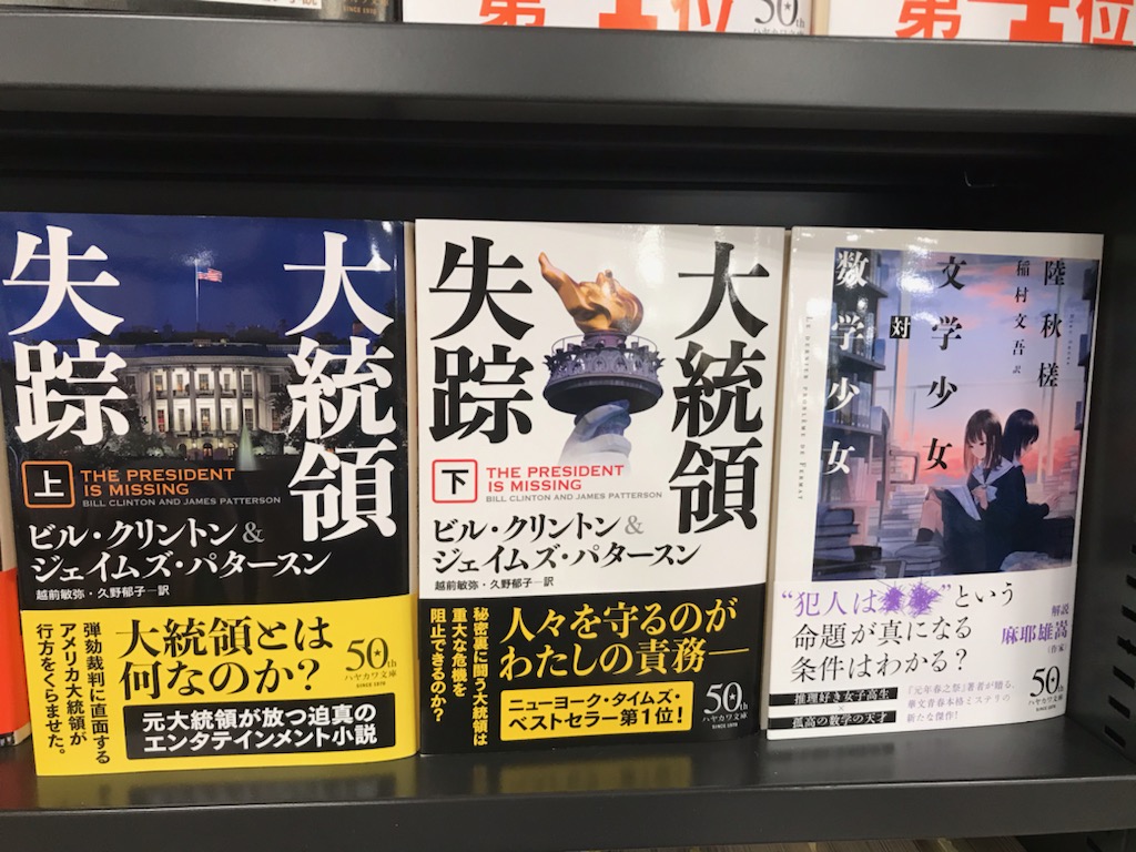 紀伊國屋書店ゆめタウン廿日市店 ハヤカワ文庫 新刊入荷してます ハインラインの名作 山崎賢人 さん主演で映画化 夏への扉 が新版で刊行 正真正銘ご本人が書いてる 話題作 ビル クリントン ジェイムズ パタ スン 大統領失踪 上 下