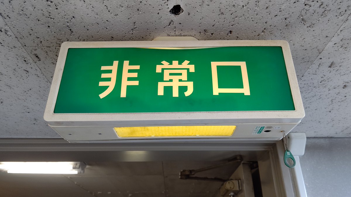 文字だけ非常口 #非常口 #文字だけ誘導灯 #誘導灯 岐阜県庁にて
