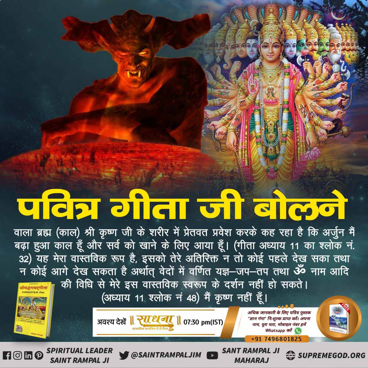 VedGyan_02's tweet photo. #21UniversesOfKaal
पवित्र गीता जी बोलने वाला ब्रह्म (काल) श्री कृष्ण जी के शरीर में प्रेतवत प्रवेश करके कह रहा है कि अर्जुन मैं बढ़ा हुआ काल हूँ और सर्व को खाने के लिए आया हूँ। (गीता अध्याय 11 का श्लोक नं. 32) यह मेरा वास्तविक रूप है, 
https://t.co/UB5AhSSxBP https://t.co/LrIIZWvsYW