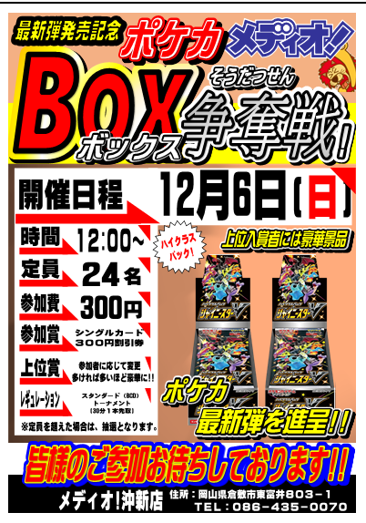 メディオ 沖新 トレカ 本日12 6はポケモンカードbox争奪戦大会 優勝賞品は シャイニースターv 参加人数が多ければ多いほど景品は豪華になります 皆さんぜひともご参加ください ポケモンカード メディオ沖新