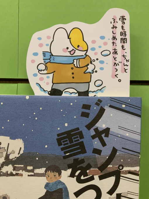 本日紹介する本は「ジャンプして、雪をつかめ!(新日本出版社)」です。ある事情を抱えて都会から青森に引っ越してきた主人公と母親。慣れない寒さや人付き合い。迷いながらでも戸惑いながらでも一歩一歩進む主人公に寄り添う物語。自分も過去を振り返った時、踏みしめた足跡が励みになるような一冊です 